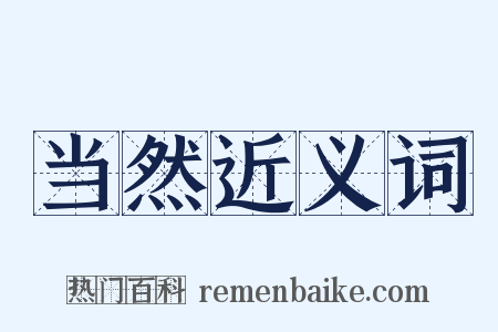 当然近义词是什么意思的图片